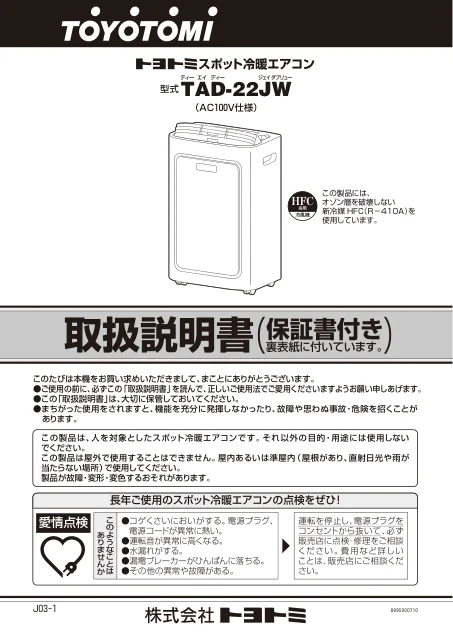 toyotomiトヨトミ TAD-22JW